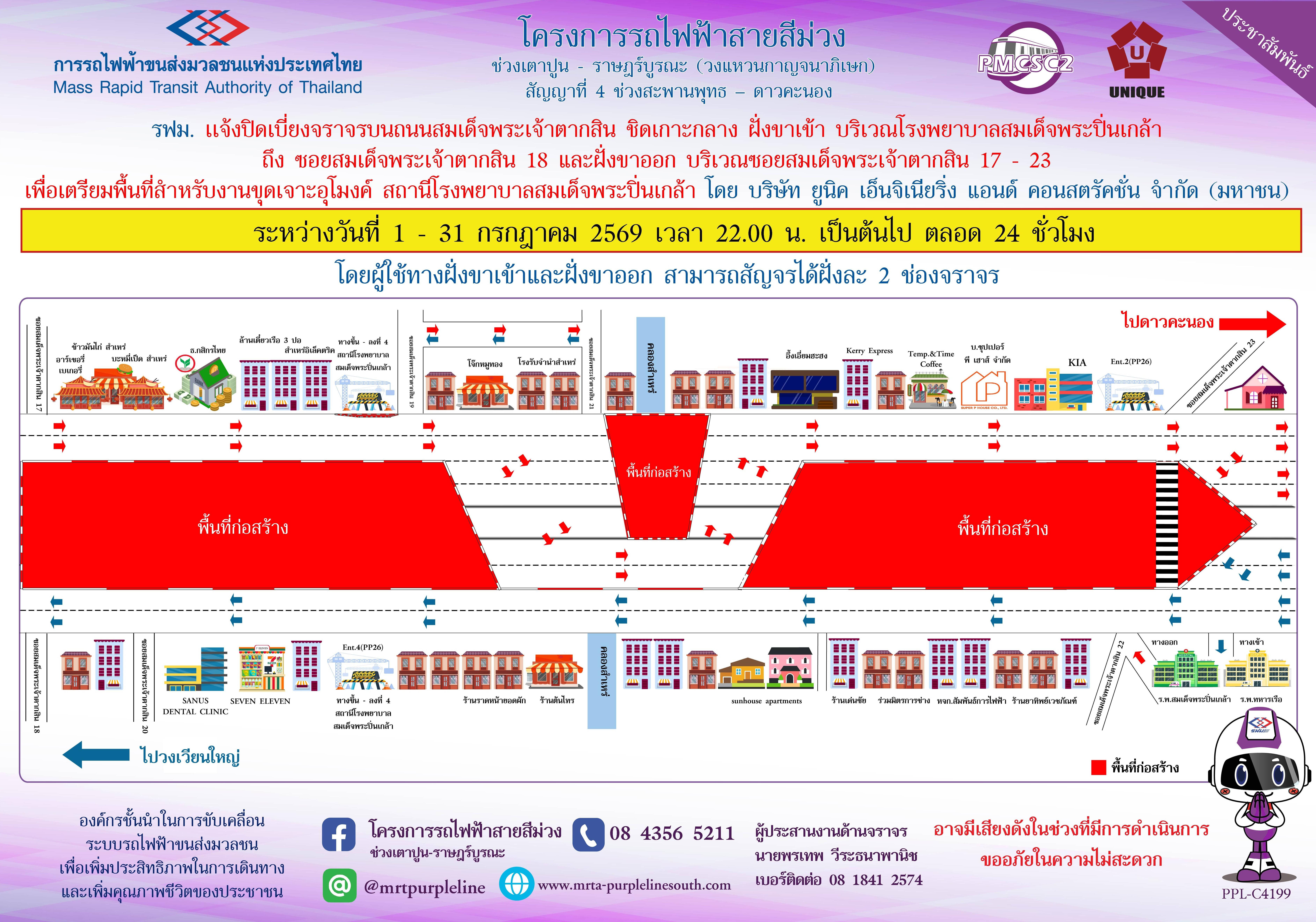 รฟม. แจ้งปิดเบี่ยงจราจรบนถนนสมเด็จพระเจ้าตากสิน ชิดเกาะกลาง ฝั่งขาเข้า บริเวณโรงพยาบาลสมเด็จพระปิ่นเกล้า ถึง ซอยสมเด็จพระเจ้าตากสิน 18 และฝั่งขาออก บริเวณซอยสมเด็จพระเจ้าตากสิน 17 - 23 เพื่อเตรียมพื้นที่สำหรับงานขุดเจาะอุโมงค์