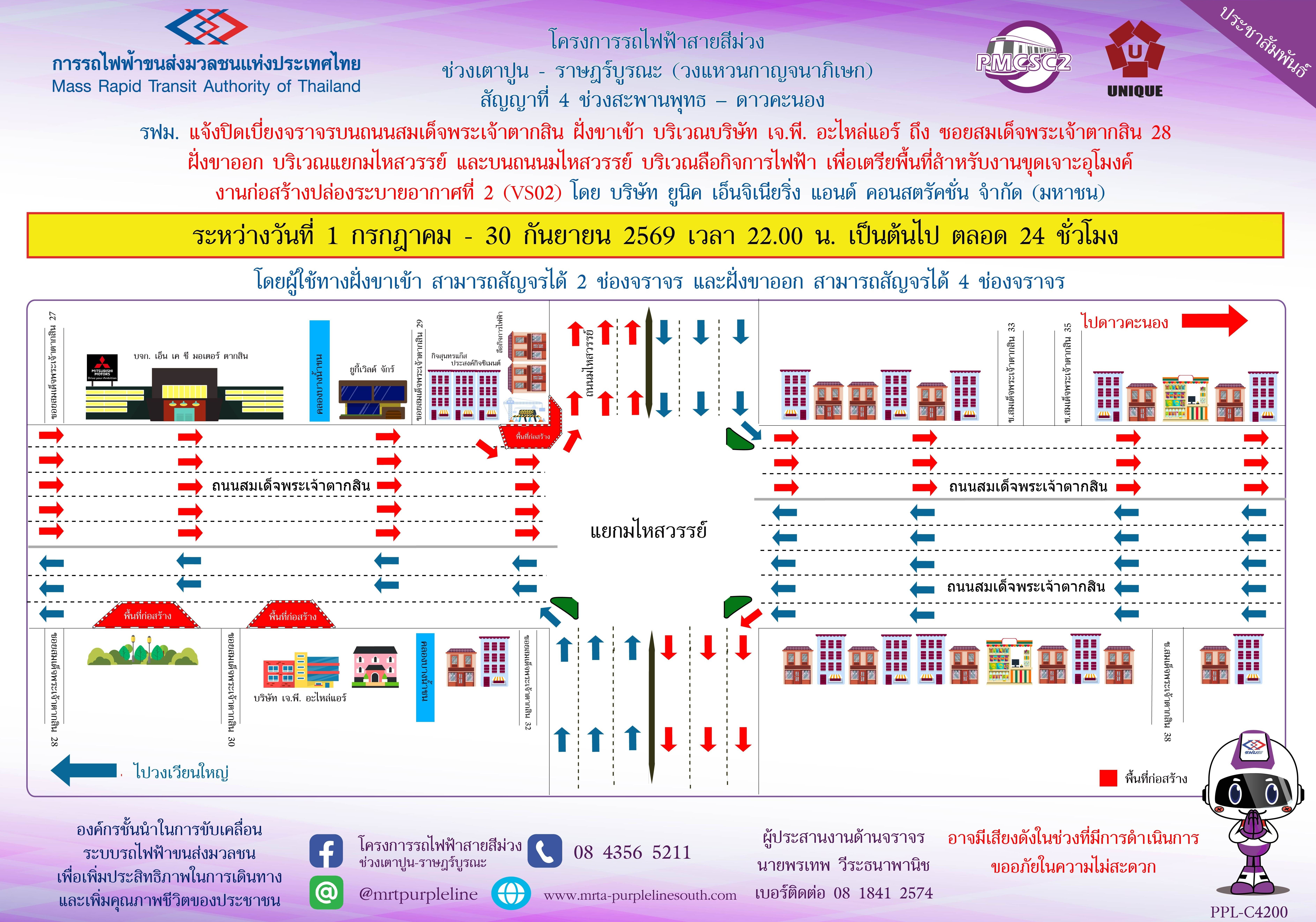 รฟม. แจ้งปิดเบี่ยงจราจรบนถนนสมเด็จพระเจ้าตากสิน ฝั่งขาเข้า บริเวณบริษัท เจ.พี. อะไหล่แอร์ ถึง  ซอยสมเด็จพระเจ้าตากสิน 28 และฝั่งขาออก บริเวณแยกมไหสวรรย์