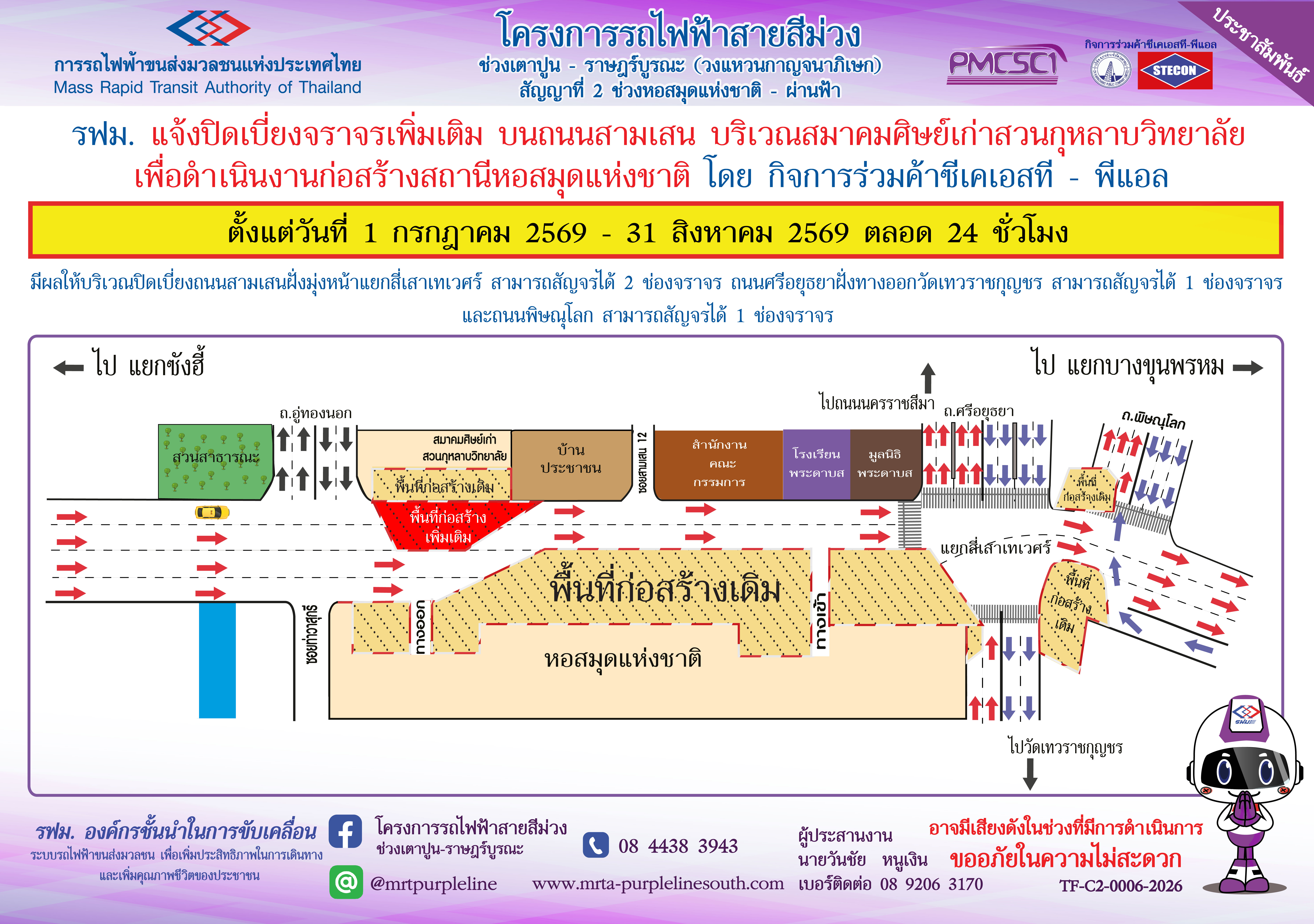 รฟม. แจ้งปิดเบี่ยงจราจรเพิ่มเติม บนถนนสามเสน  บริเวณสมาคมศิษย์เก่าสวนกุหลาบวิทยาลัย เพื่อดำเนินงานก่อสร้างสถานีหอสมุดแห่งชาติ