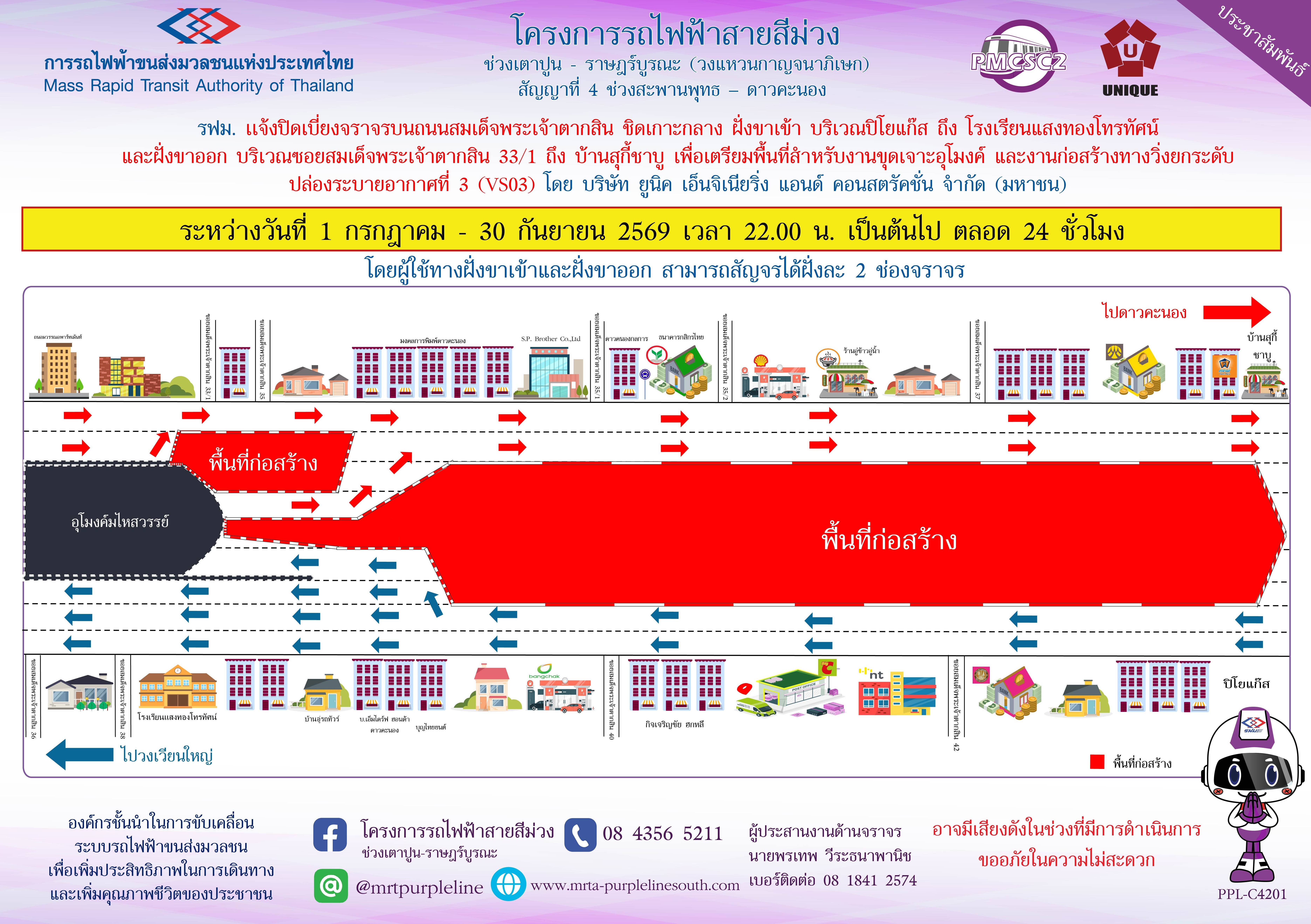 รฟม. แจ้งปิดเบี่ยงจราจรบนถนนสมเด็จพระเจ้าตากสิน ชิดเกาะกลาง ฝั่งขาเข้า บริเวณปิโยแก๊ส ถึง โรงเรียนแสงทองโทรทัศน์