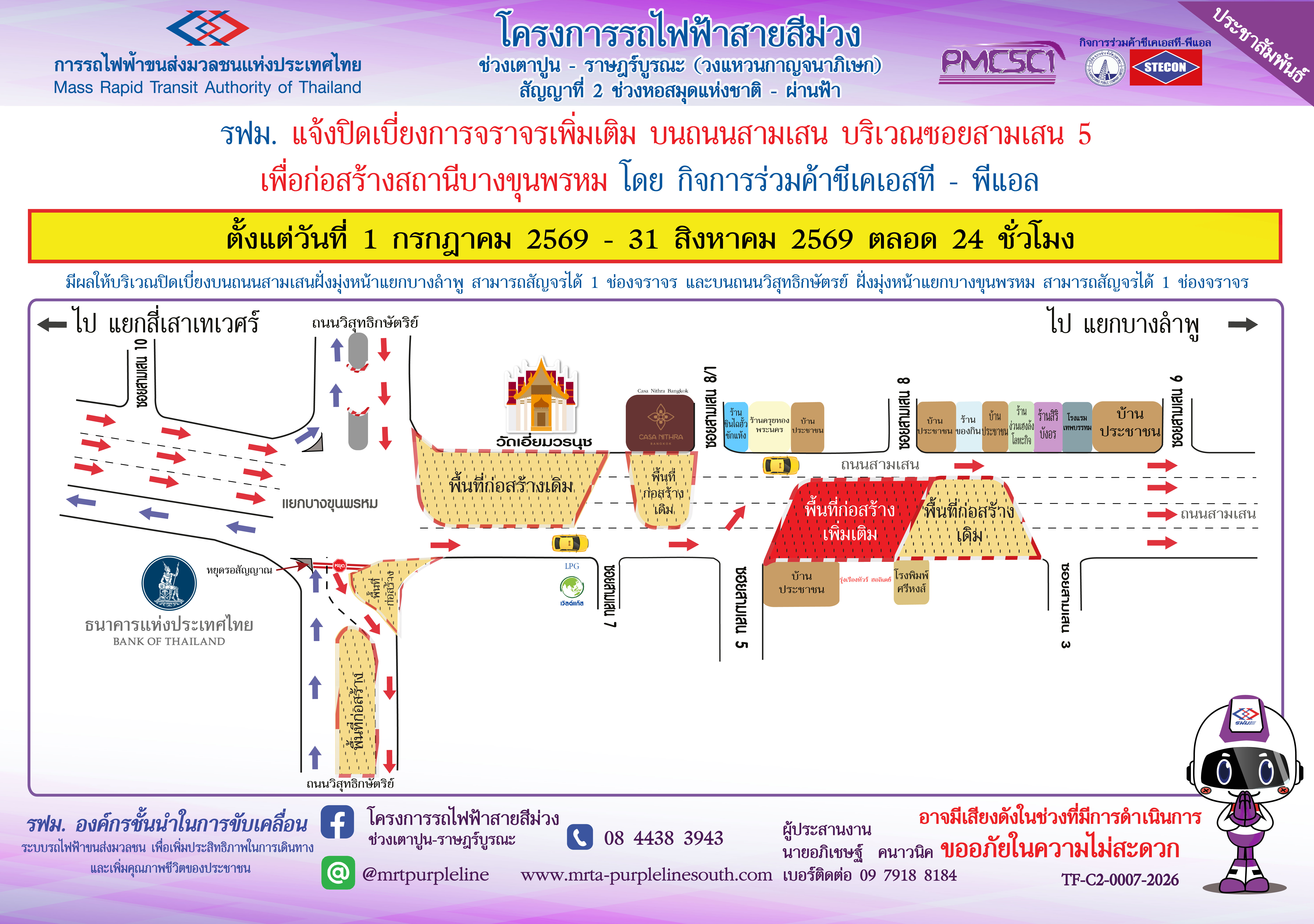 รฟม. แจ้งปิดเบี่ยงการจราจรเพิ่มเติมบนถนนสามเสน บริเวณซอยสามเสน 5  เพื่อดำเนินงานก่อสร้างสถานีบางขุนพรหม