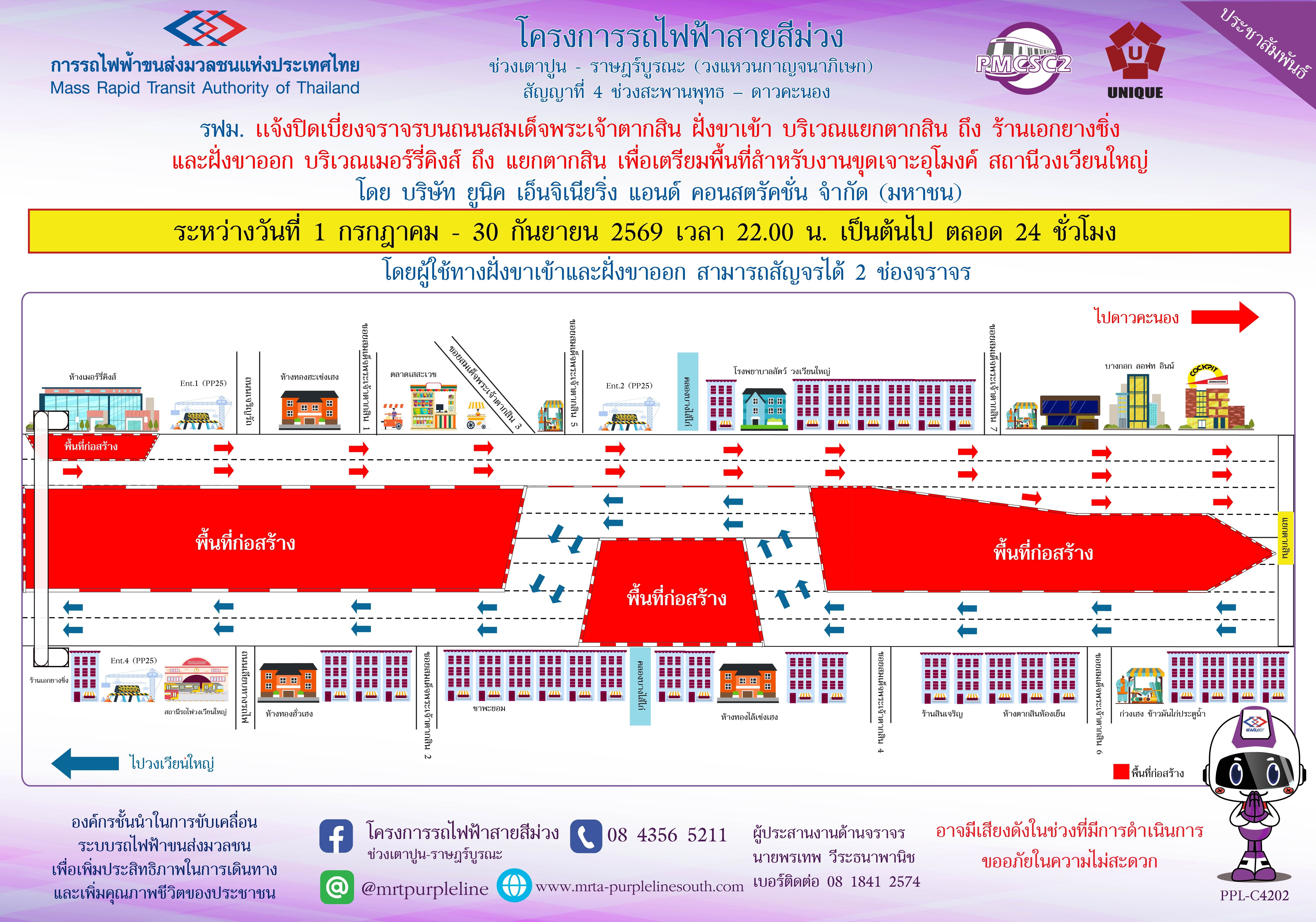 รฟม. แจ้งปิดเบี่ยงจราจรบนถนนสมเด็จพระเจ้าตากสิน ฝั่งขาเข้า บริเวณแยกตากสิน ถึง ร้านเอกยางซิ่ง และฝั่งขาออก บริเวณห้างเมอร์รี่คิงส์ ถึง แยกตากสิน