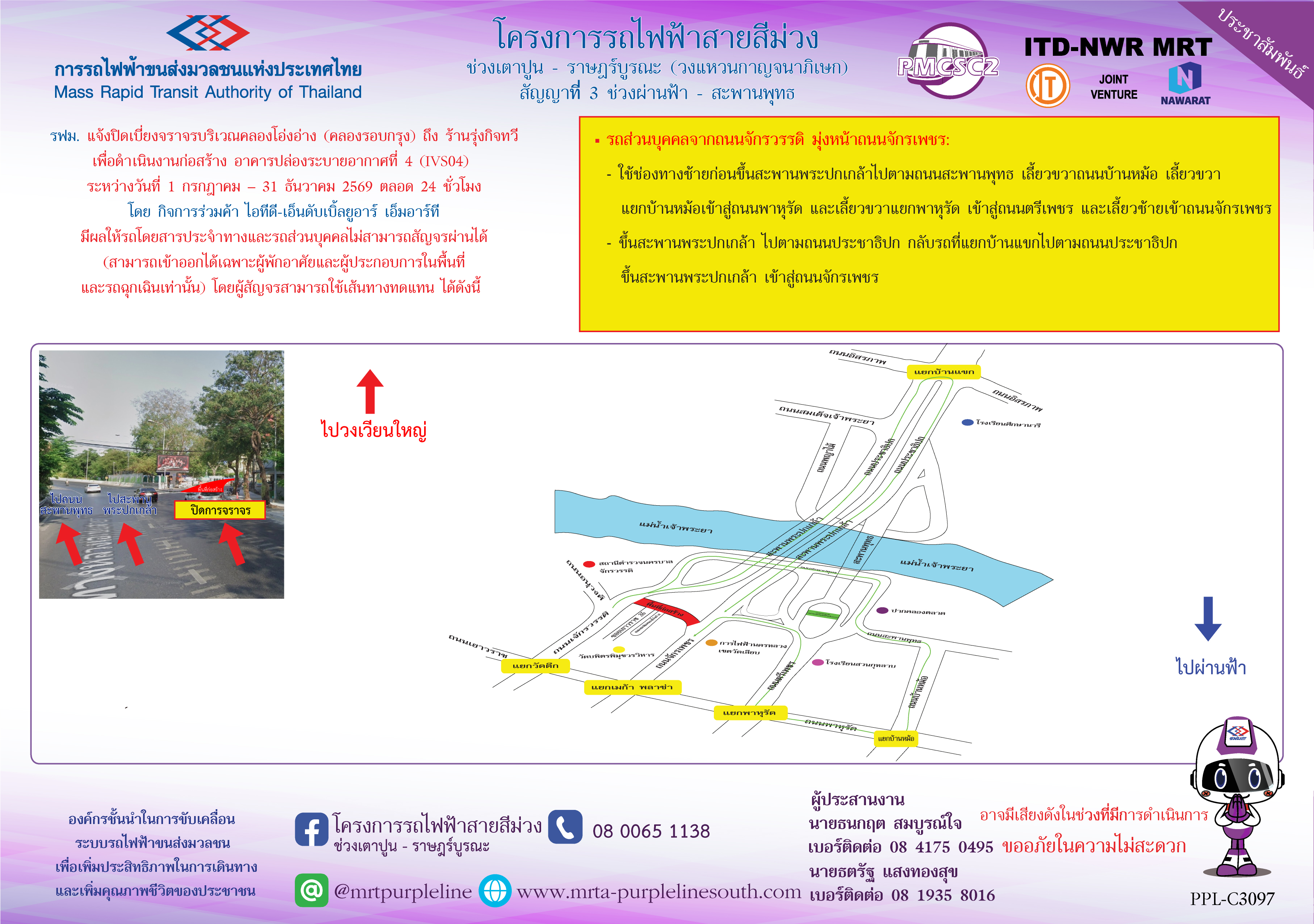 รฟม. ร่วมกับสถานีตำรวจนครบาลพระราชวัง สำนักการจราจรและขนส่ง และองค์การขนส่งมวลชนกรุงเทพ  แจ้งปิดเบี่ยงจราจรบริเวณคลองโอ่งอ่าง (คลองรอบกรุง) ถึง ร้านรุ่งกิจทวี