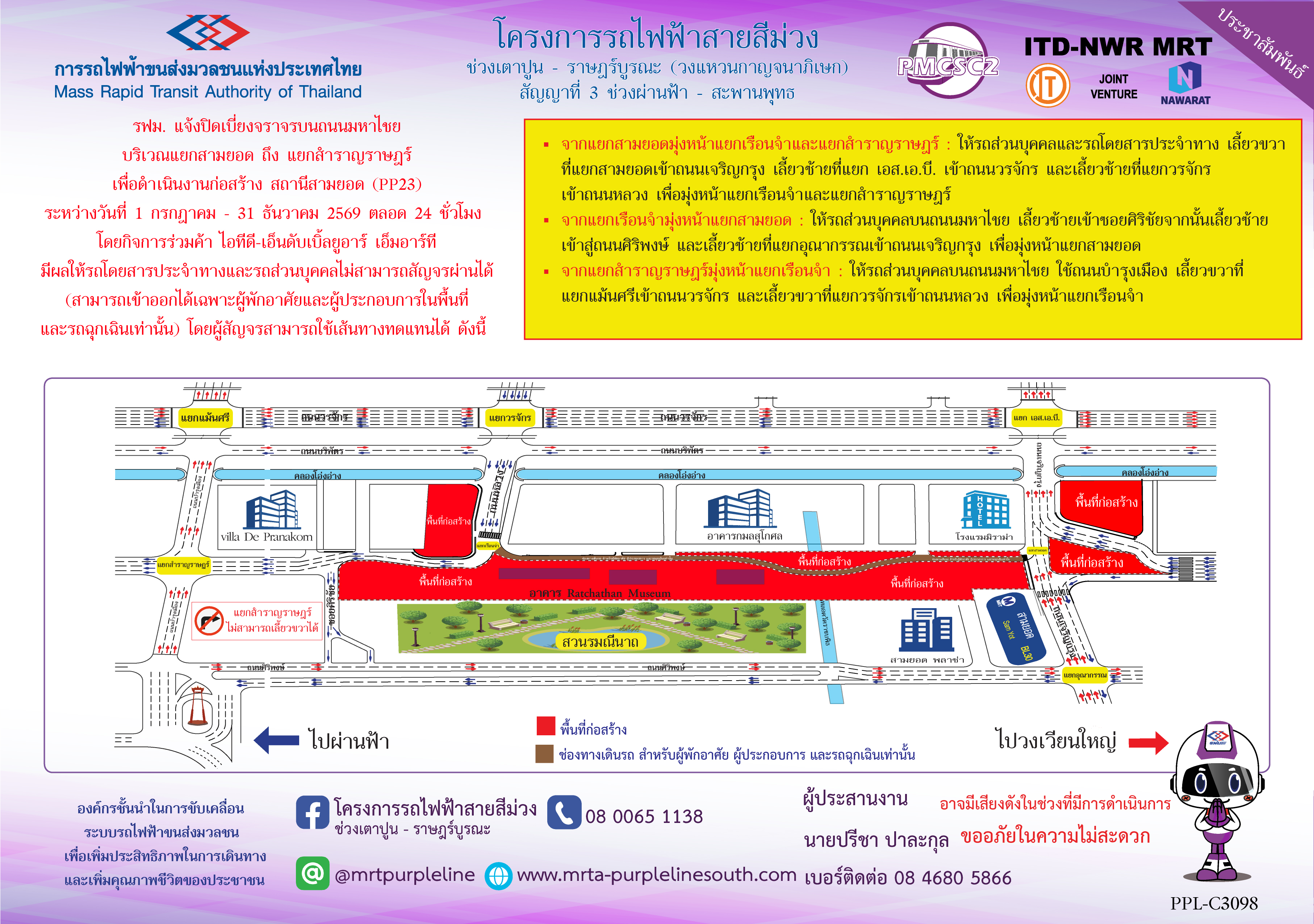 รฟม. ร่วมกับสถานีตำรวจนครบาลสำราญราษฎร์ สำนักการจราจรและขนส่ง และองค์การขนส่งมวลชนกรุงเทพ แจ้งเปลี่ยนการเดินรถบนถนนมหาไชย