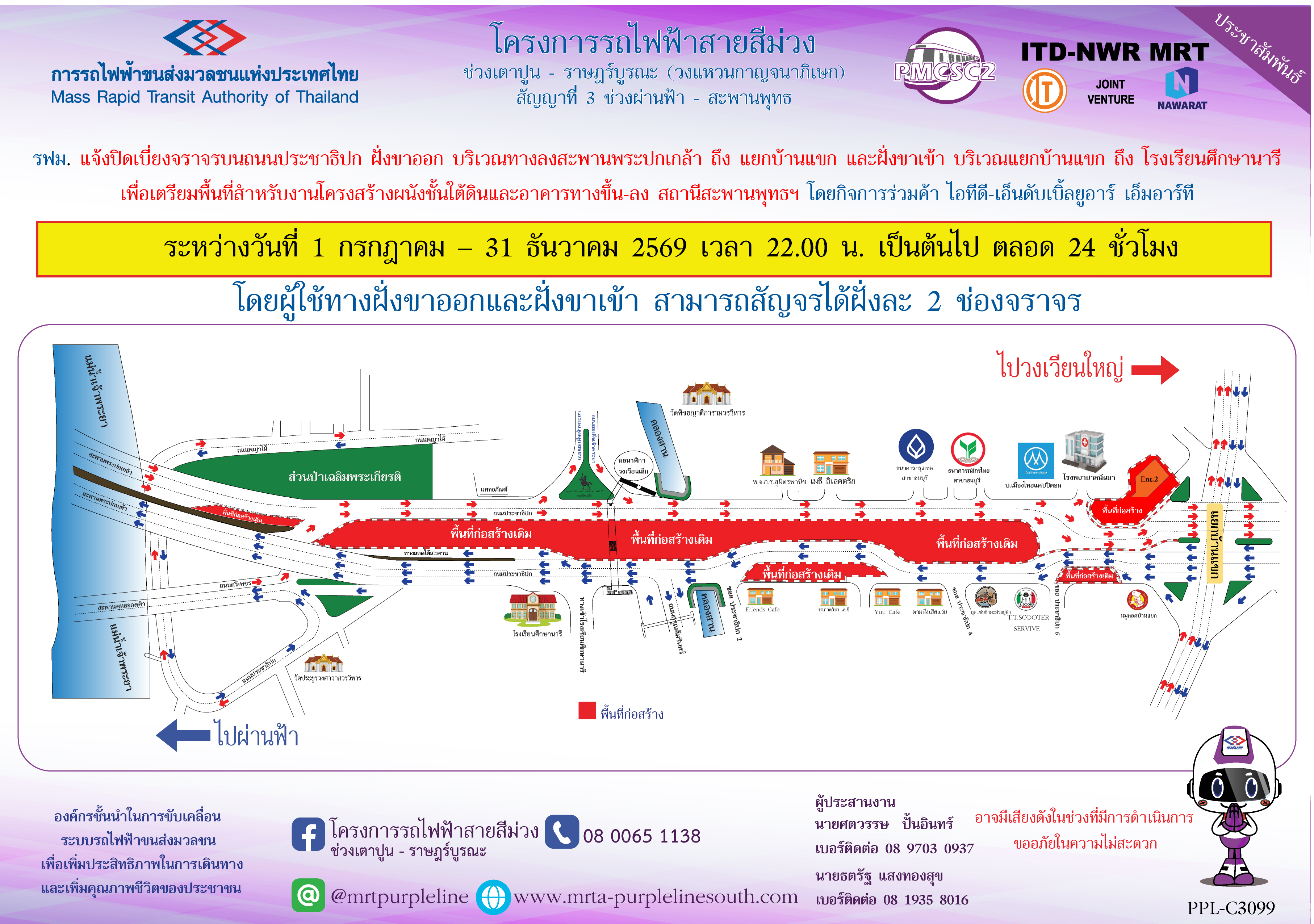 รฟม. แจ้งปิดเบี่ยงจราจรบนถนนประชาธิปก ฝั่งขาออก บริเวณทางลงสะพานพระปกเกล้า  ถึง แยกบ้านแขก และฝั่งขาเข้า บริเวณแยกบ้านแขก ถึง โรงเรียนศึกษานารี