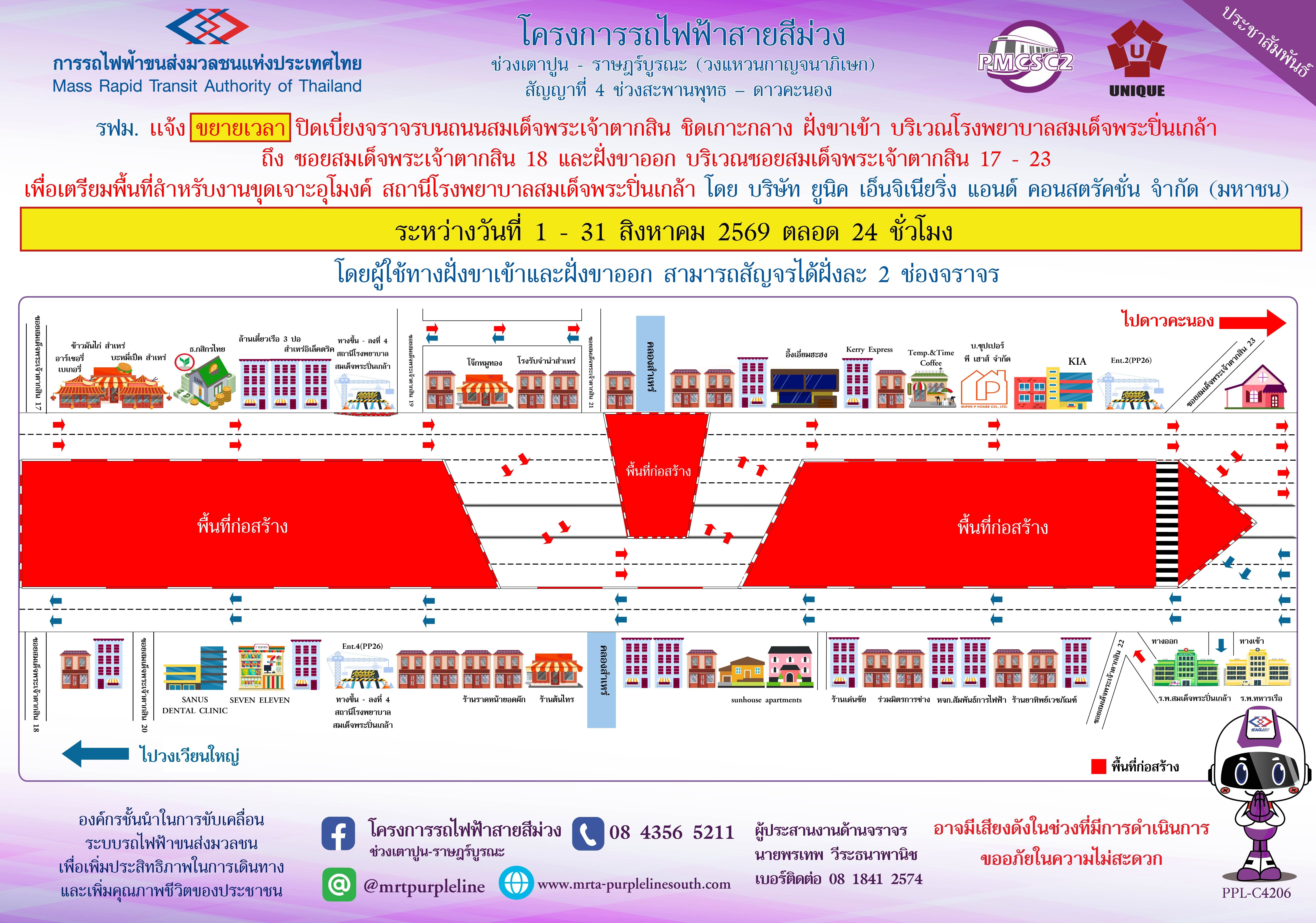 รฟม. แจ้งขยายเวลาปิดเบี่ยงจราจรบนถนนสมเด็จพระเจ้าตากสิน ชิดเกาะกลาง ฝั่งขาเข้า บริเวณโรงพยาบาลสมเด็จพระปิ่นเกล้า ถึง ซอยสมเด็จพระเจ้าตากสิน 18