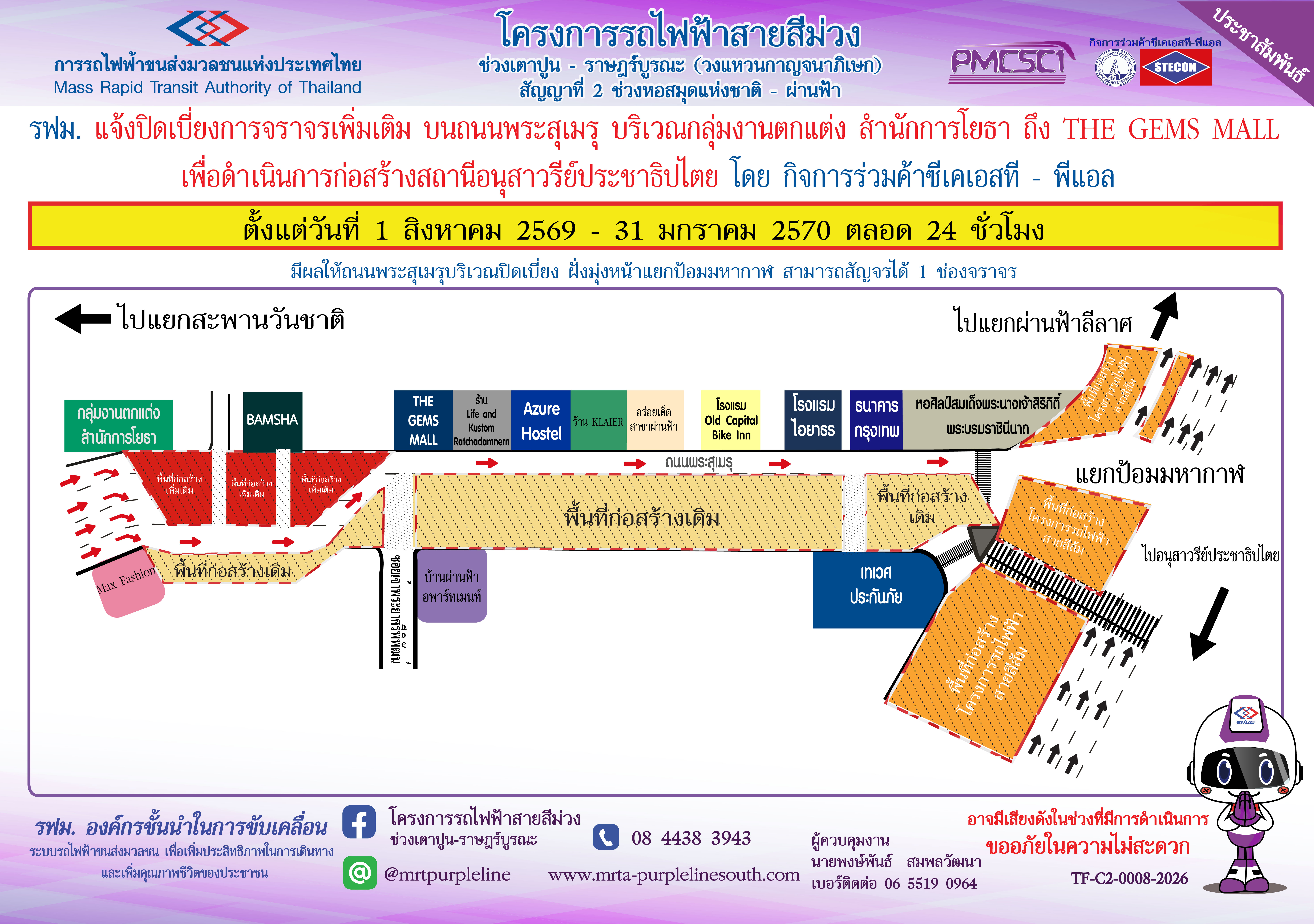 รฟม. แจ้งปิดเบี่ยงการจราจรเพิ่มเติม บนถนนพระสุเมรุ บริเวณกลุ่มงานตกแต่ง สำนักการโยธา ถึง  THE GEMS MALL เพื่อดำเนินการก่อสร้างสถานีอนุสาวรีย์ประชาธิปไตย