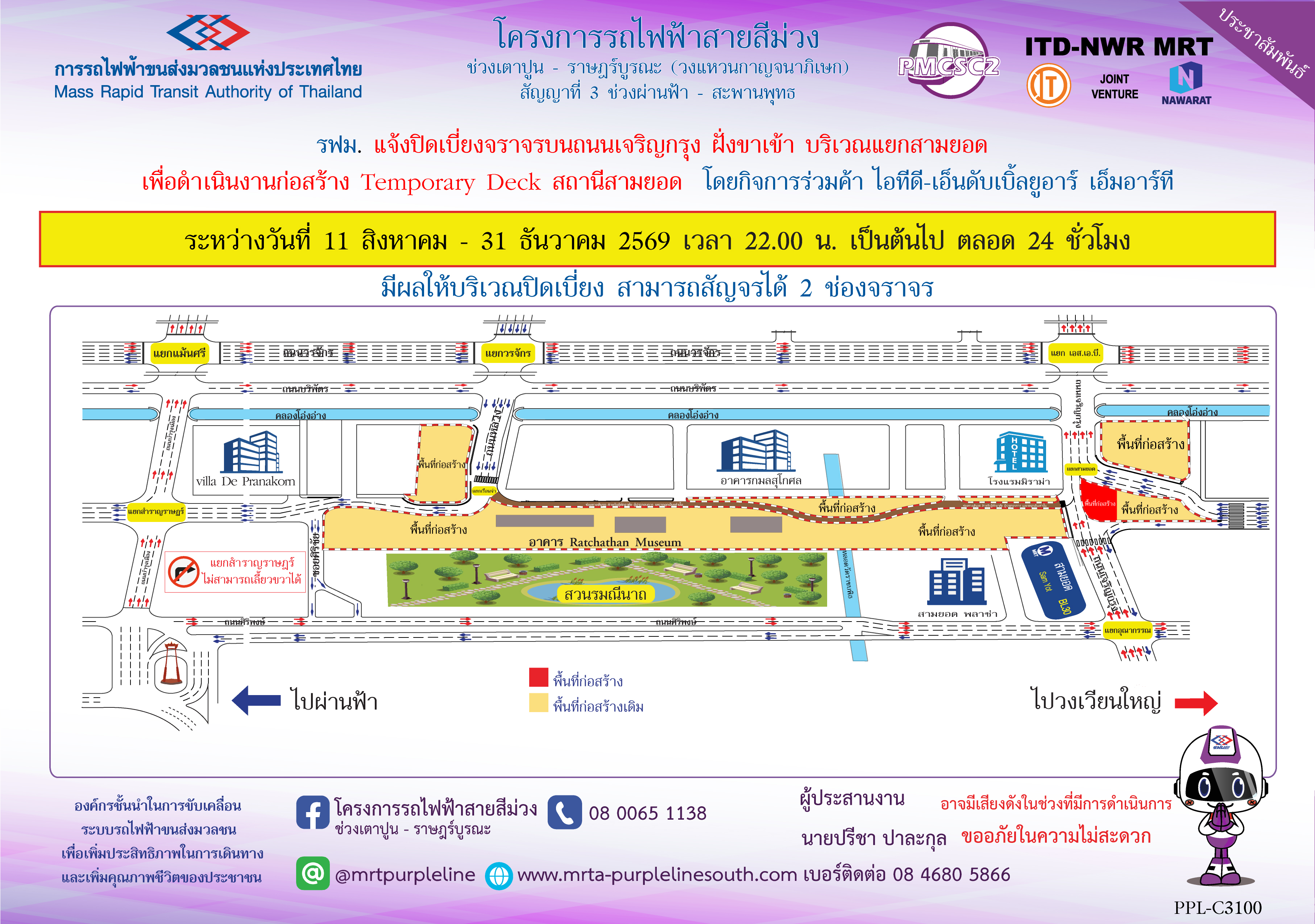 รฟม. แจ้งปิดเบี่ยงจราจรบนถนนเจริญกรุง ฝั่งขาเข้า บริเวณแยกสามยอด เพื่อดำเนินงานก่อสร้าง Temporary Deck สถานีสามยอด