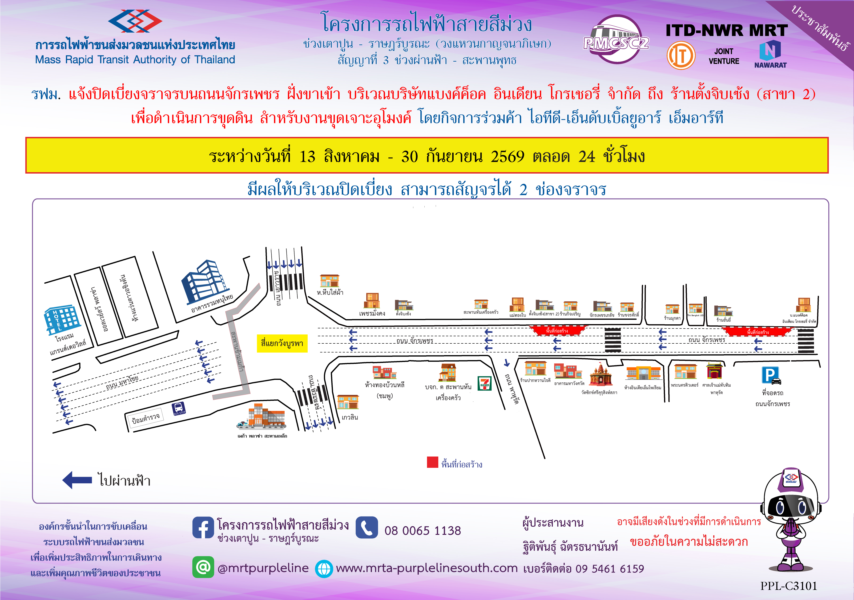 รฟม. แจ้งปิดเบี่ยงจราจรบนถนนจักรเพชร ฝั่งขาเข้า  บริเวณ บริษัทแบงค์ค็อค อินเดียน โกรเชอรี่ จำกัด ถึง ร้านตั้งจิบเซ้ง (สาขา 2) เพื่อดำเนินการขุดดิน สำหรับงานขุดเจาะอุโมงค์