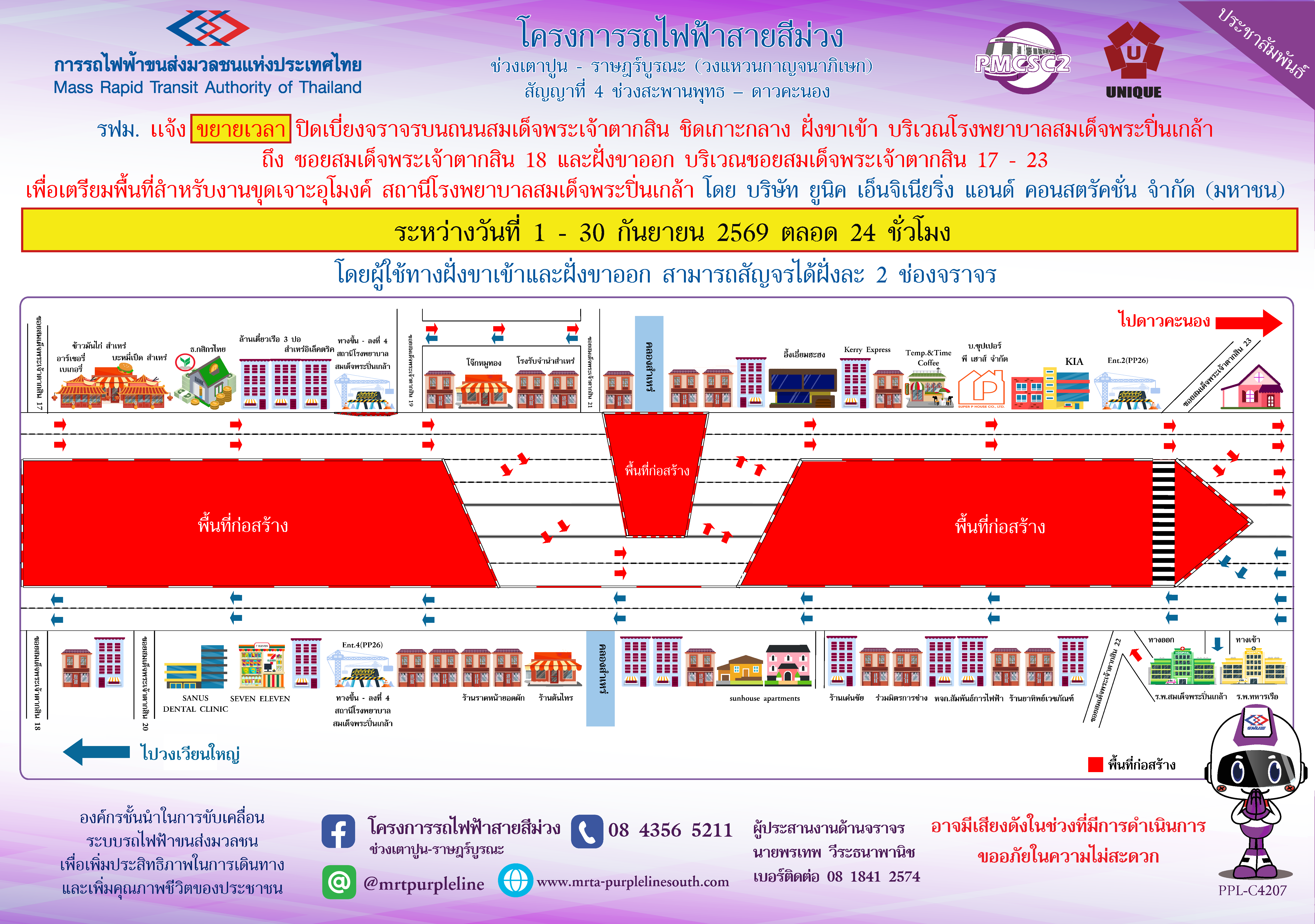 รฟม. แจ้งขยายเวลาปิดเบี่ยงจราจรบนถนนสมเด็จพระเจ้าตากสิน ชิดเกาะกลาง ฝั่งขาเข้า บริเวณโรงพยาบาลสมเด็จพระปิ่นเกล้า ถึง ซอยสมเด็จพระเจ้าตากสิน 18 และฝั่งขาออก บริเวณซอยสมเด็จพระเจ้าตากสิน 17 – 23 เพื่อเตรียมพื้นที่สำหรับงานขุดเจาะอุโมงค์