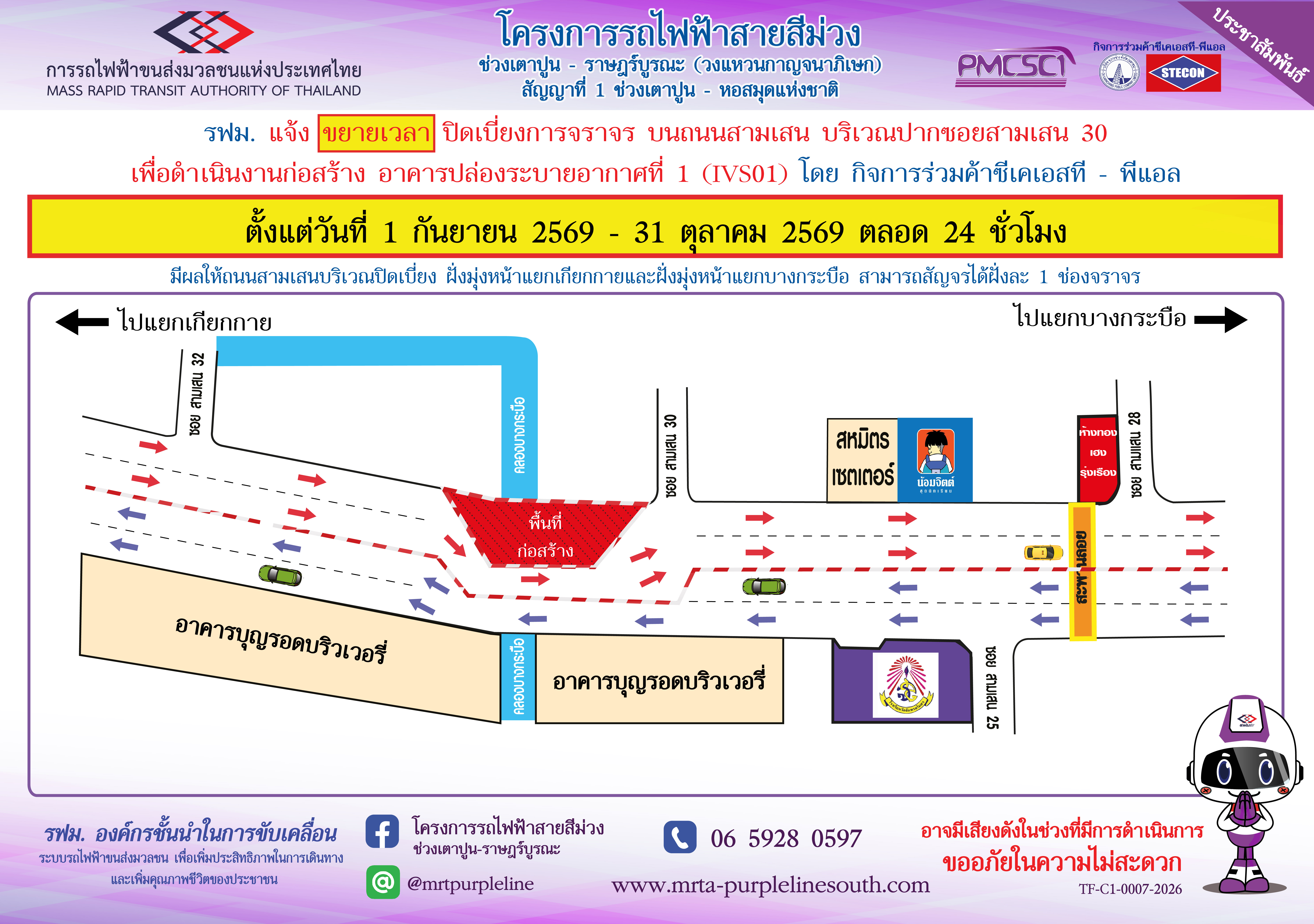 ขยายเวลาปิดเบี่ยงการจราจร บนถนนสามเสน บริเวณปากซอยสามเสน 30  เพื่อดำเนินงานก่อสร้าง อาคารปล่องระบายอากาศที่ 1 (IVS01)