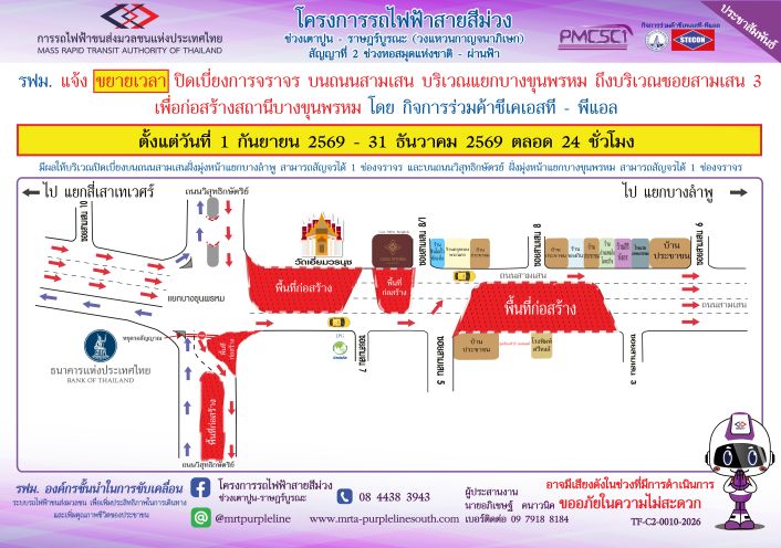 ขยายเวลาปิดเบี่ยงการจราจร บนถนนสามเสน บริเวณแยกบางขุนพรหม ถึงบริเวณซอยสามเสน 3 เพื่อก่อสร้างสถานีบางขุนพรหม