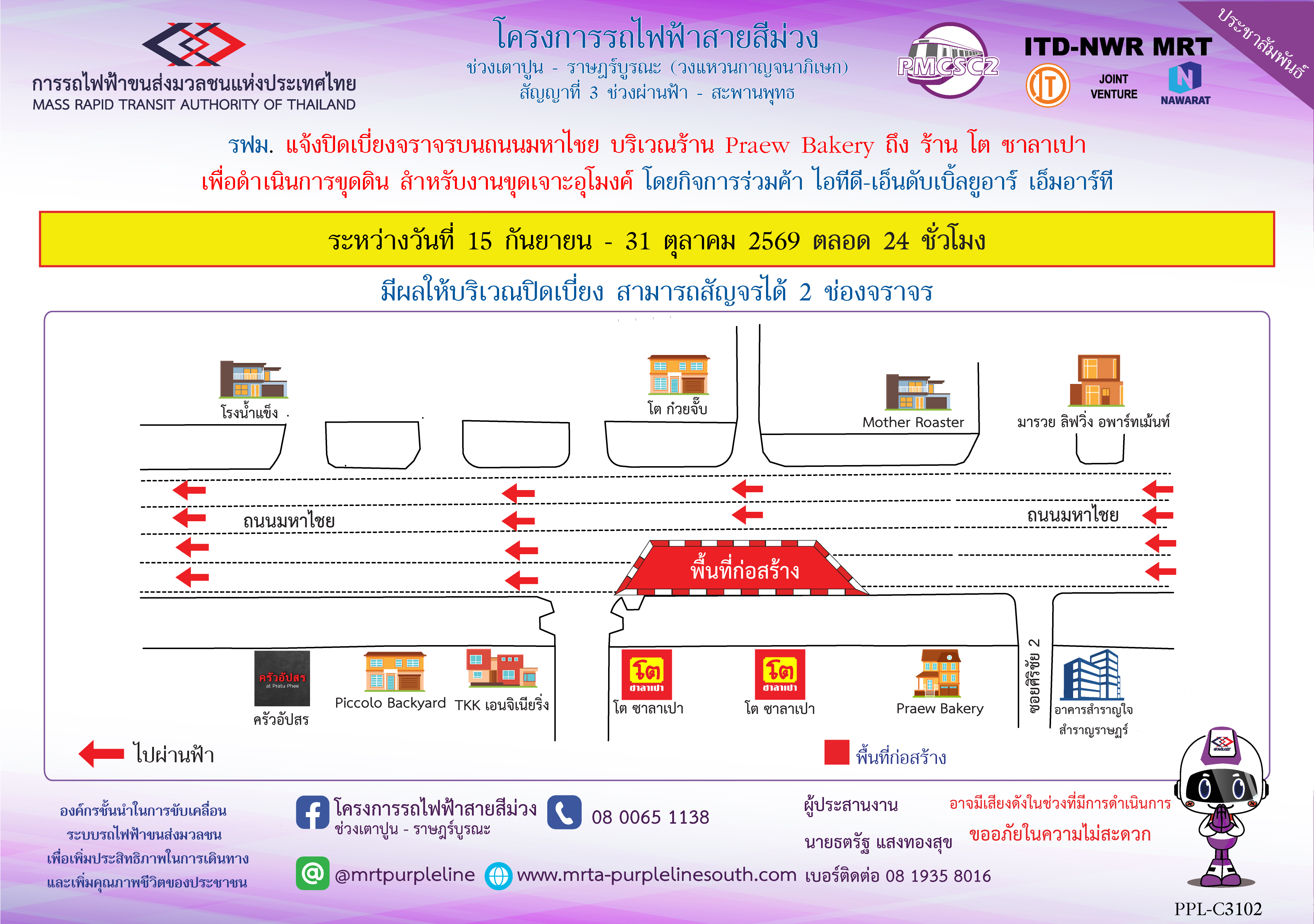 รฟม. แจ้งปิดเบี่ยงจราจรบนถนนมหาไชย บริเวณร้าน Praew Bakery ถึง ร้าน โต ซาลาเปา  เพื่อดำเนินการขุดดิน สำหรับงานขุดเจาะอุโมงค์