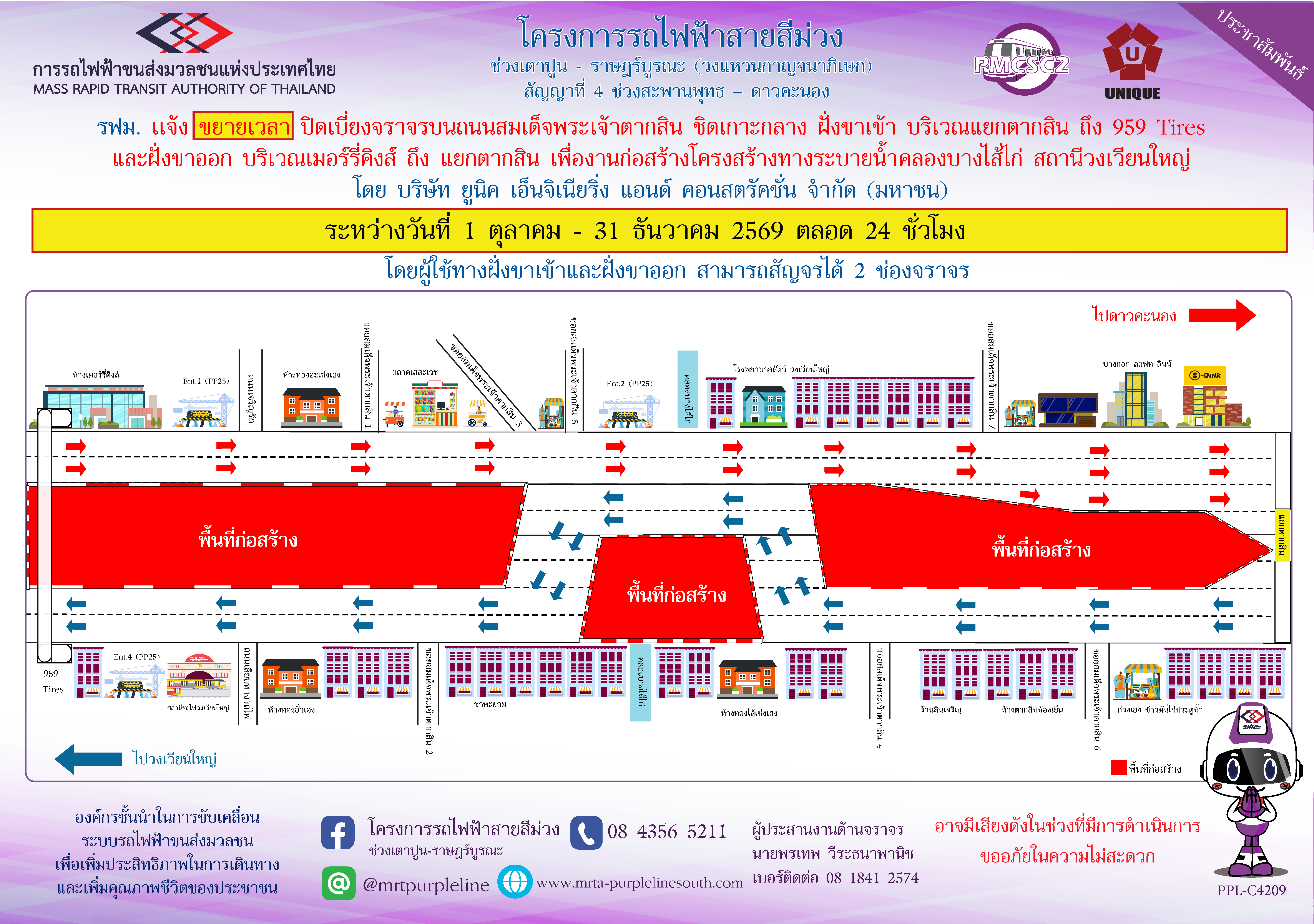 รฟม. แจ้งขยายเวลาปิดเบี่ยงจราจรบนถนนสมเด็จพระเจ้าตากสิน ชิดเกาะกลาง ฝั่งขาเข้า บริเวณแยกตากสิน ถึง 959 Tires  และฝั่งขาออก บริเวณเมอร์รี่คิงส์ ถึง แยกตากสิน