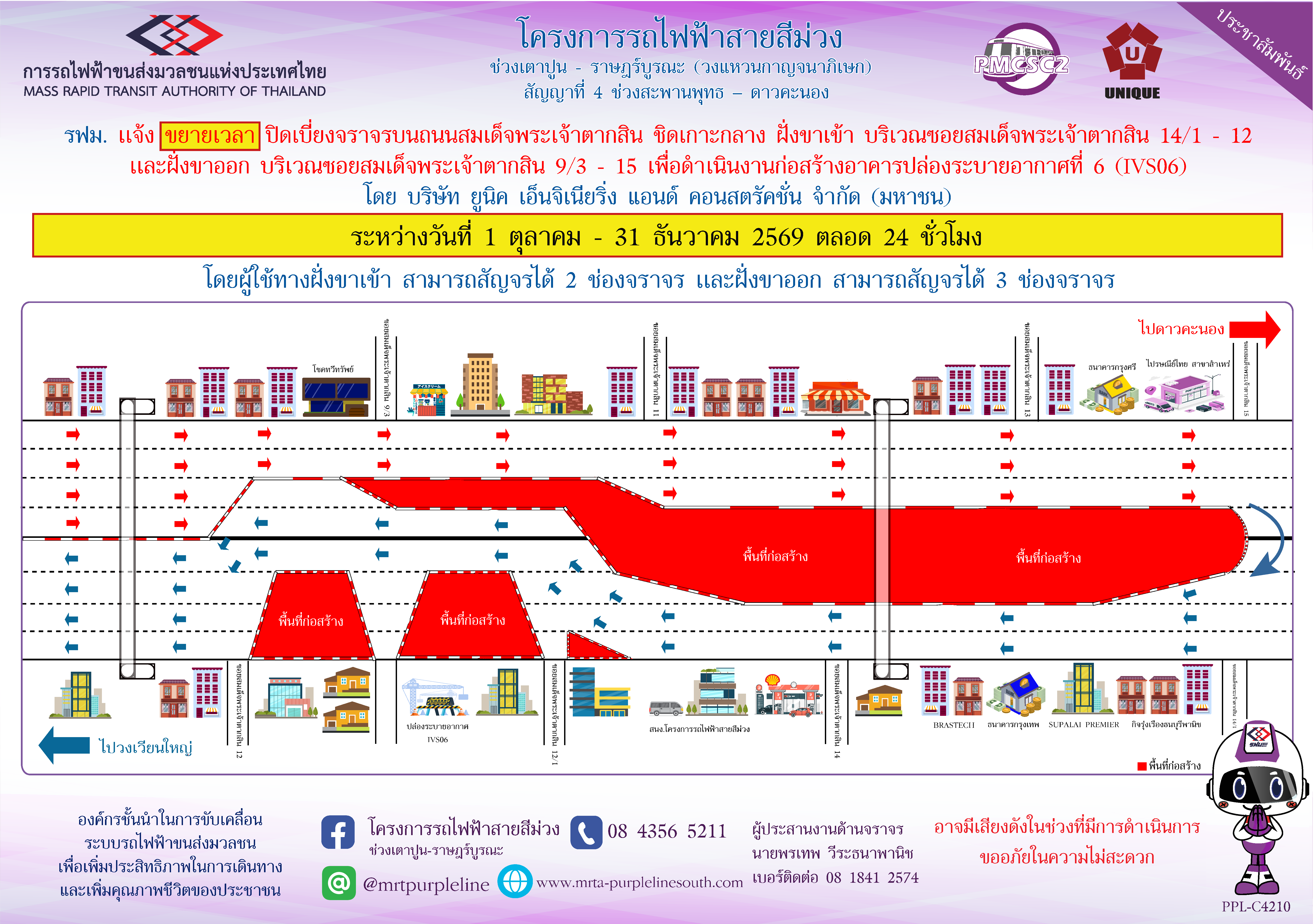 รฟม. แจ้งขยายเวลาปิดเบี่ยงจราจรบนถนนสมเด็จพระเจ้าตากสิน ชิดเกาะกลาง ฝั่งขาเข้า บริเวณซอยสมเด็จพระเจ้าตากสิน 14/1 - 12 และฝั่งขาออก บริเวณซอยสมเด็จพระเจ้าตากสิน 9/3 - 15