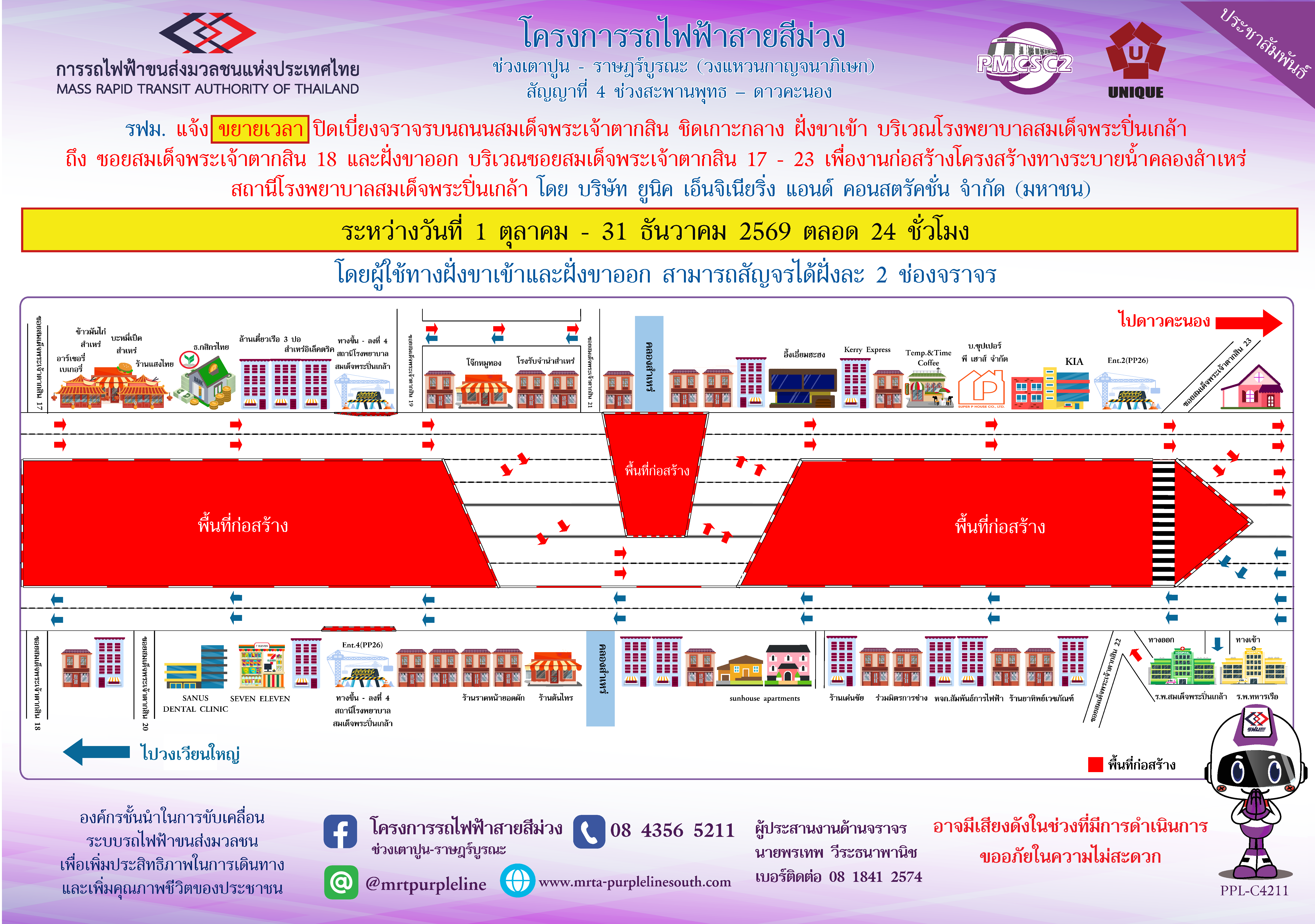 รฟม. แจ้งขยายเวลาปิดเบี่ยงจราจรบนถนนสมเด็จพระเจ้าตากสิน ชิดเกาะกลาง ฝั่งขาเข้า บริเวณโรงพยาบาลสมเด็จพระปิ่นเกล้า ถึง ซอยสมเด็จพระเจ้าตากสิน 18  และฝั่งขาออก บริเวณซอยสมเด็จพพระเจ้าตากสิน 17 - 23