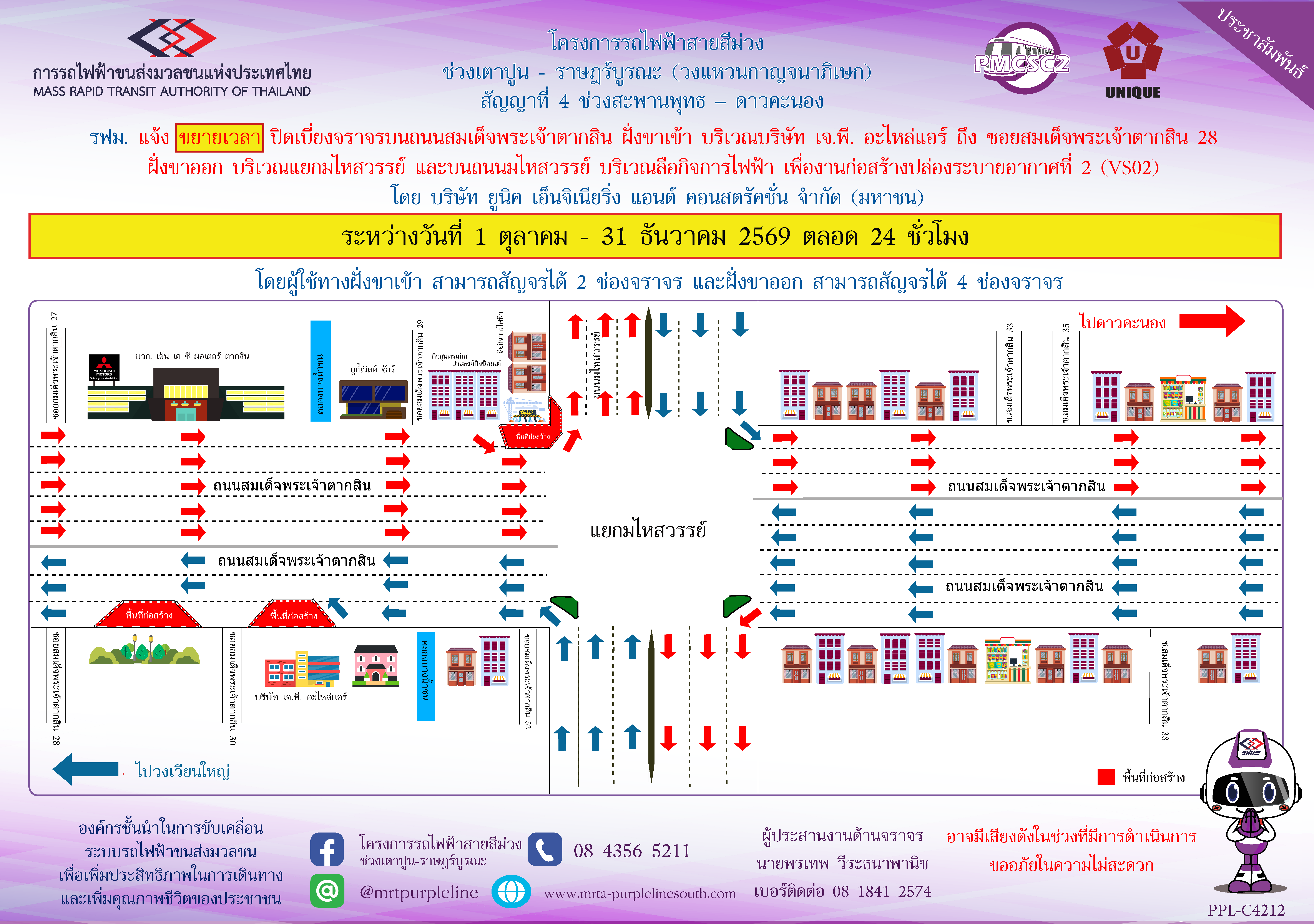 รฟม. แจ้งขยายเวลาปิดเบี่ยงจราจรบนถนนสมเด็จพระเจ้าตากสิน ฝั่งขาเข้า บริเวณบริษัท เจ.พี. อะไหล่แอร์ ถึงซอยสมเด็จพระเจ้าตากสิน 28 ฝั่งขาออก บริเวณแยกมไหสวรรย์  และบนถนนมไหสวรรย์ บริเวณลือกิจการไฟฟ้า