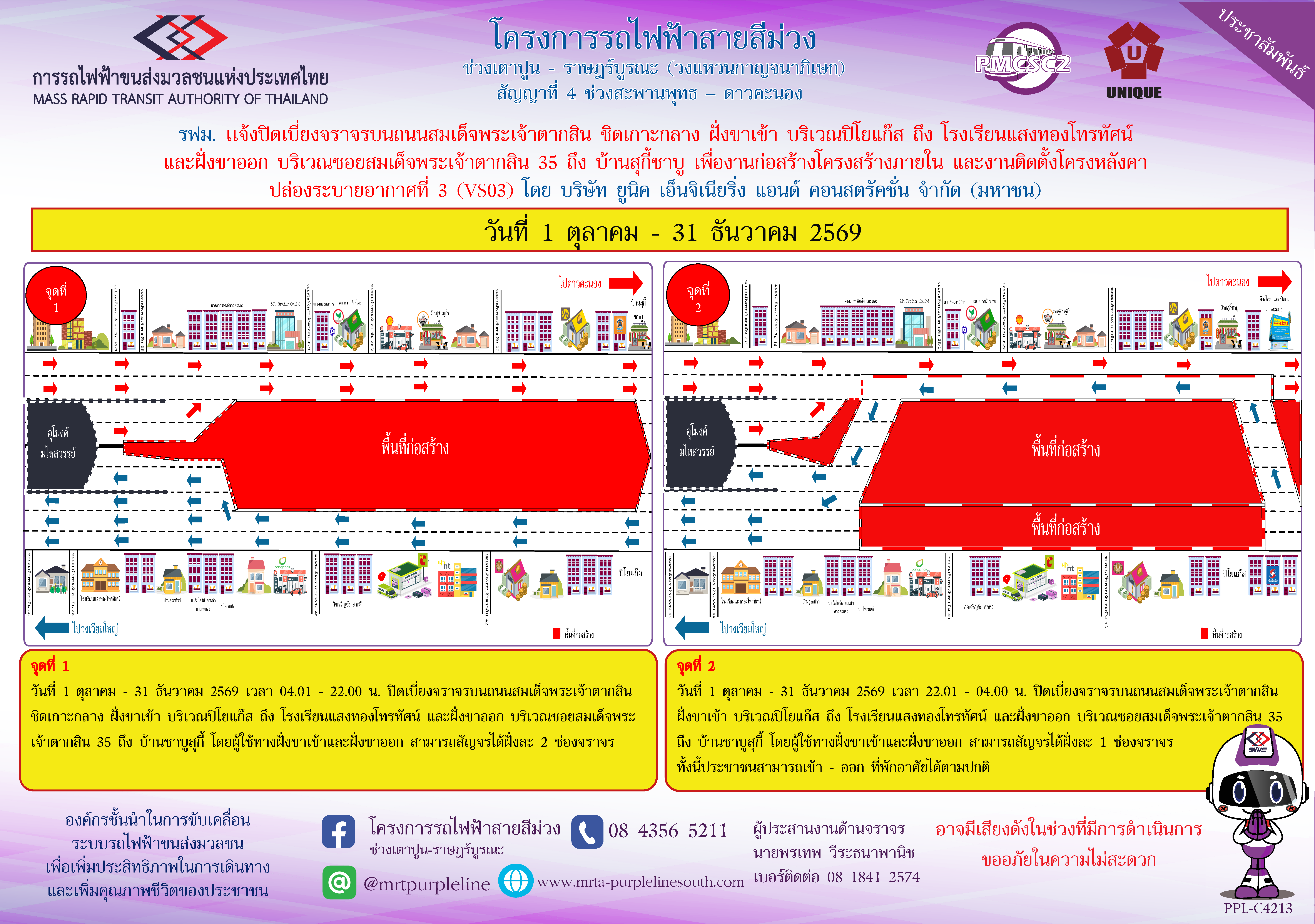 รฟม. แจ้งปิดเบี่ยงจราจรบนถนนสมเด็จพระเจ้าตากสิน ชิดเกาะกลาง ฝั่งขาเข้า บริเวณปิโยแก๊ส ถึง โรงเรียนแสงทองโทรทัศน์ และฝั่งขาออก บริเวณซอยสมเด็จพระเจ้าตากสิน 35 ถึง บ้านสุกี้ชาบู เพื่องานก่อสร้างโครงสร้างภายใน