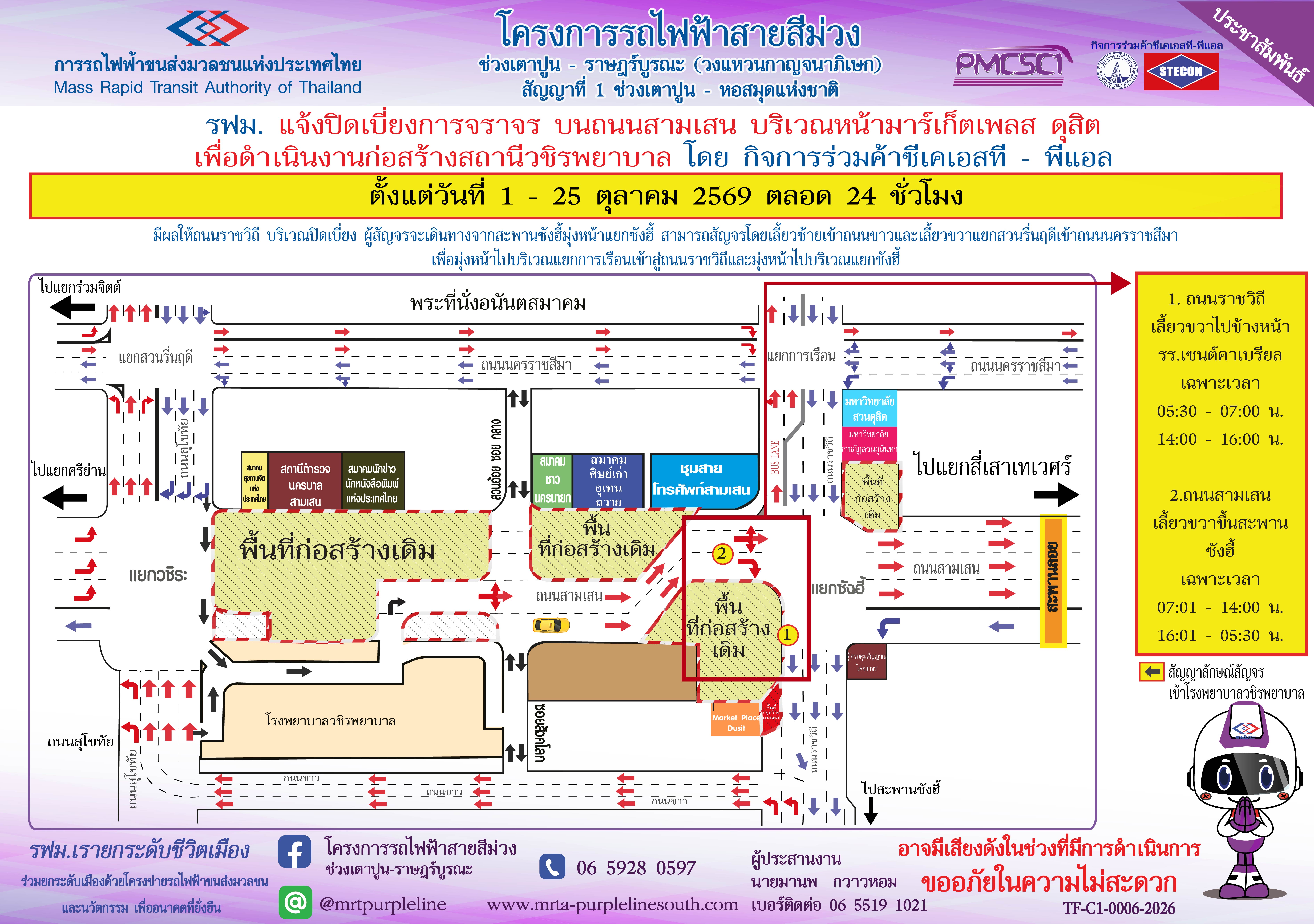 รฟม. แจ้งปิดเบี่ยงการจราจรบนถนนสามเสน บริเวณหน้ามาร์เก็ตเพลส ดุสิต เพื่อดำเนินงานก่อสร้างสถานีวชิรพยาบาล