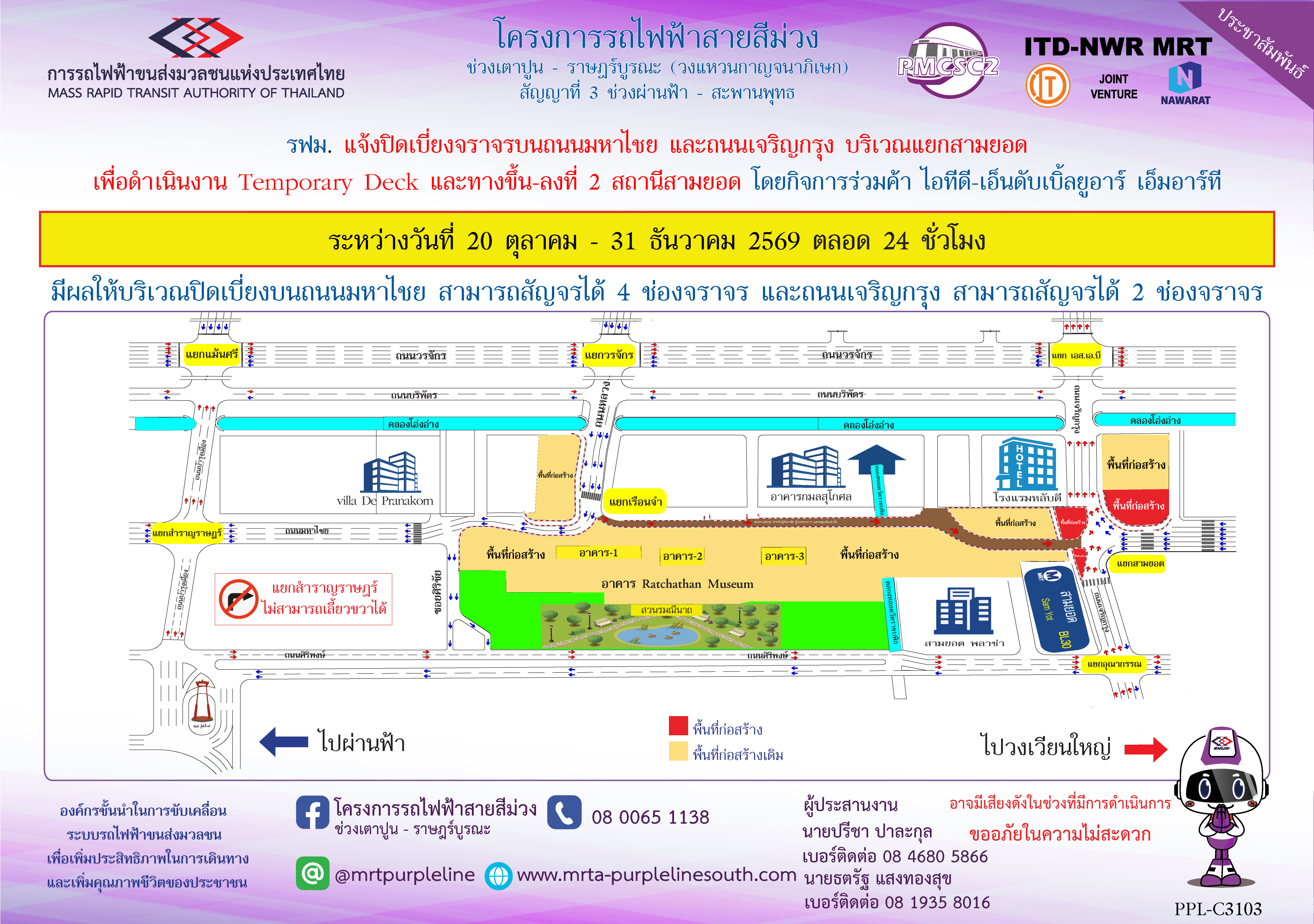 รฟม. แจ้งปิดเบี่ยงจราจรบนถนนมหาไชยและถนนเจริญกรุง บริเวณแยกสามยอด เพื่อดำเนินงาน Temporary Deck และทางขึ้น-ลง ที่ 2 สถานีสามยอด