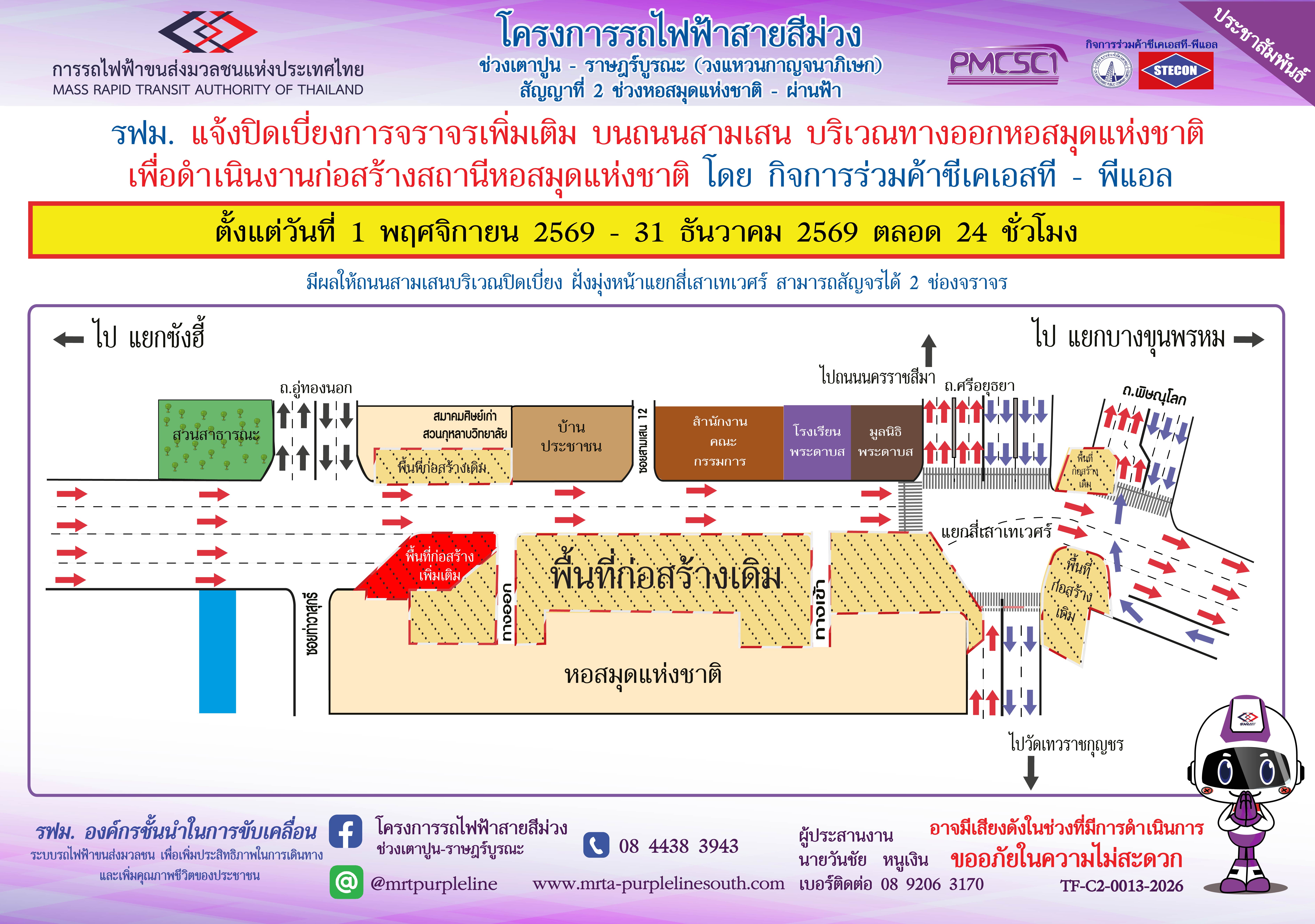 รฟม. แจ้งปิดเบี่ยงการจราจรเพิ่มเติมบนถนนสามเสน บริเวณทางออกหอสมุดแห่งชาติ เพื่อดำเนินงานก่อสร้างสถานีหอสมุดแห่งชาติ
