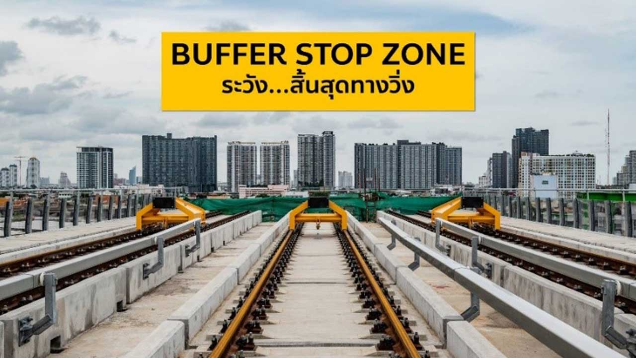 แป้นปะทะ (buffer Stop)