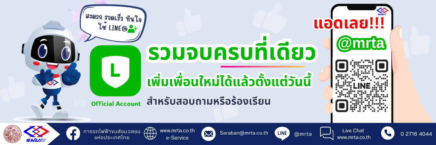 line@ ช่องทางใหม่ล่าสุดของ รฟม.